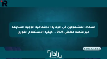 أسماء المشمولين في الرعاية الاجتماعية الوجبة السابعة عبر منصة مظلتي 2025 .. كيفية الاستعلام الفوري
